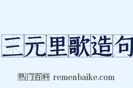 三元里歌造句是什么意思的图片